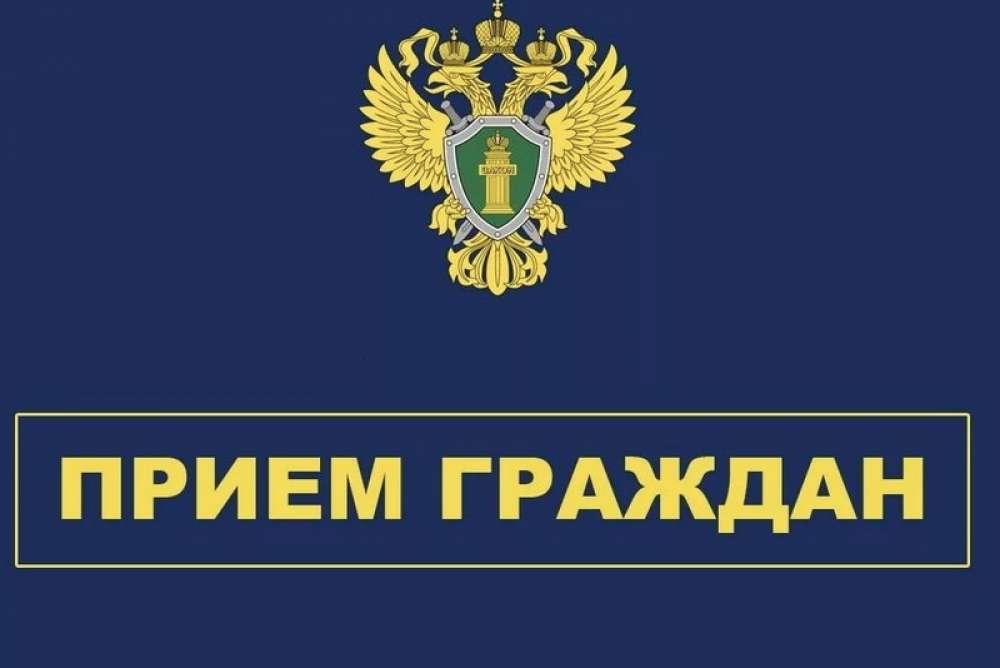Личный прием граждан.