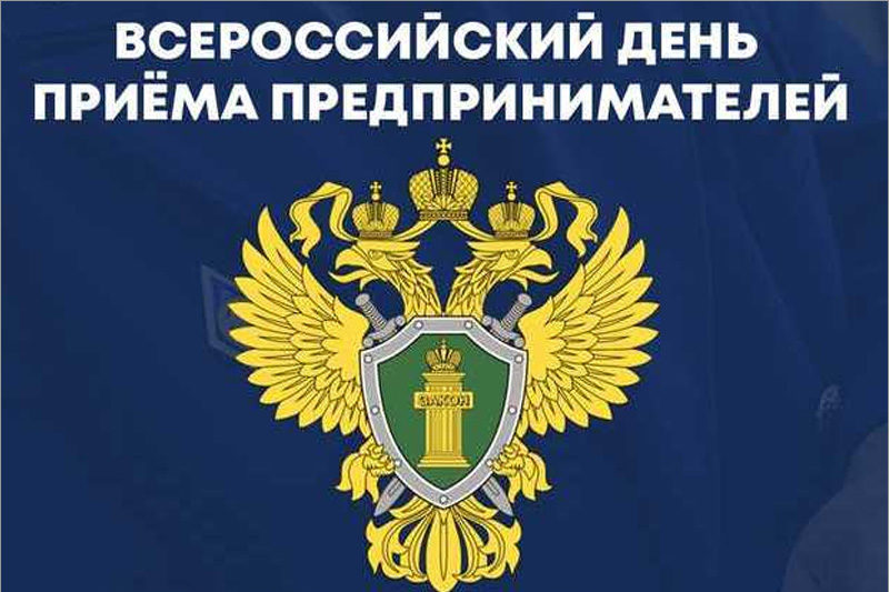 Всероссийский день приема предпринимателей..