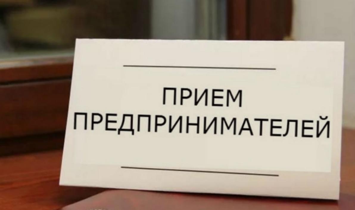 Прием предпринимателей.