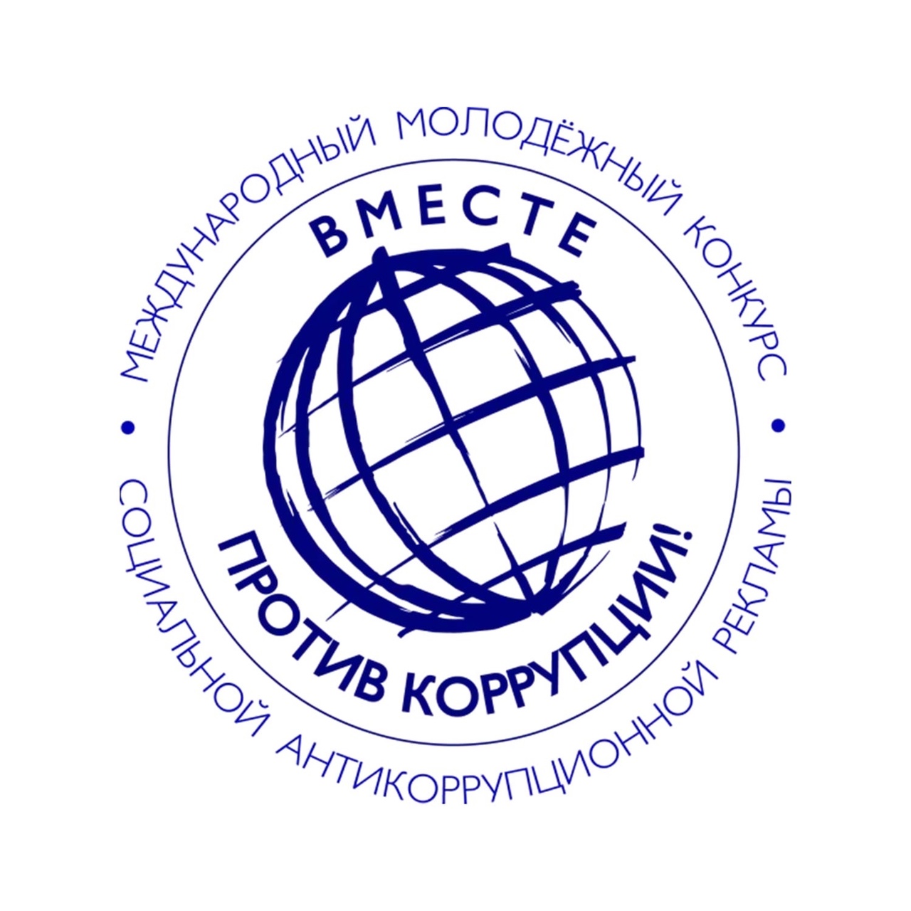 Стартовал очередной ежегодный Международный молодежный конкурс социальной антикоррупционной рекламы «Вместе против коррупции»..
