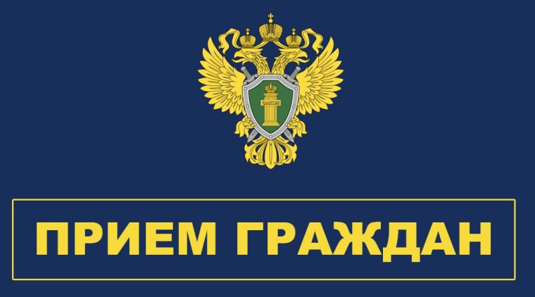 Личный прием граждан. Личный прием граждан.