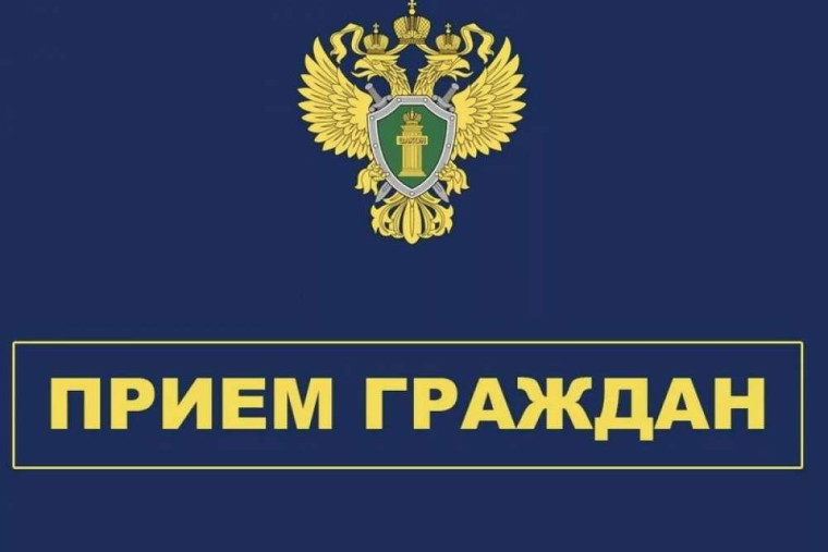 Личный прием граждан. Личный прием граждан.